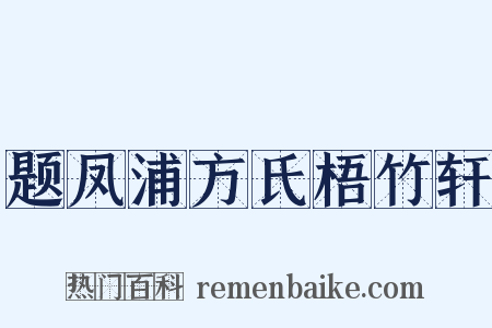 题凤浦方氏梧竹轩是什么意思的图片